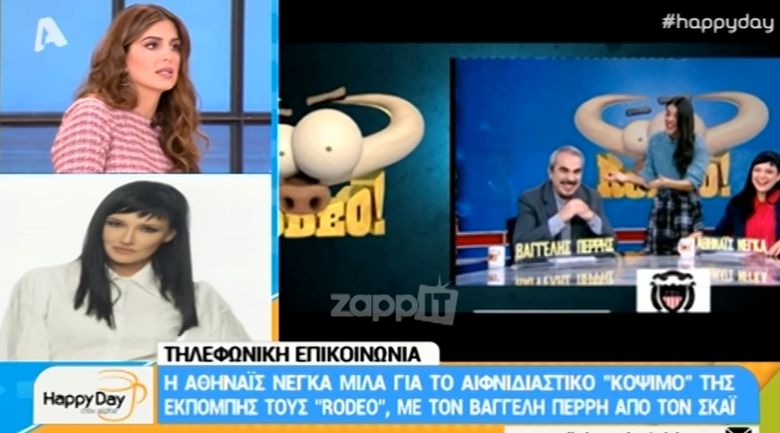 Αθηναΐς Νέγκα: Δεν με ενημέρωσε κανείς από τον ΣΚΑΪ οτι κόβεται το Rodeo