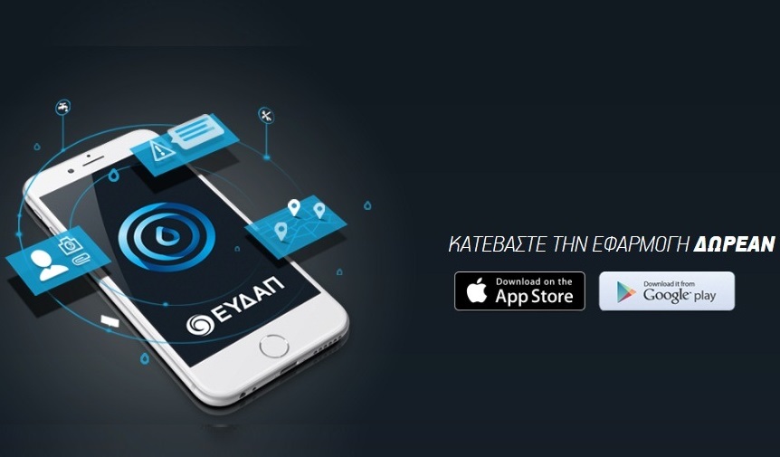 Νέες λειτουργίες στην εφαρμογή EydApp