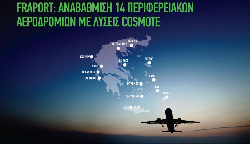 Η Fraport αναβαθμίζει τα 14 περιφερειακά αεροδρόμια με λύσεις COSMOTE