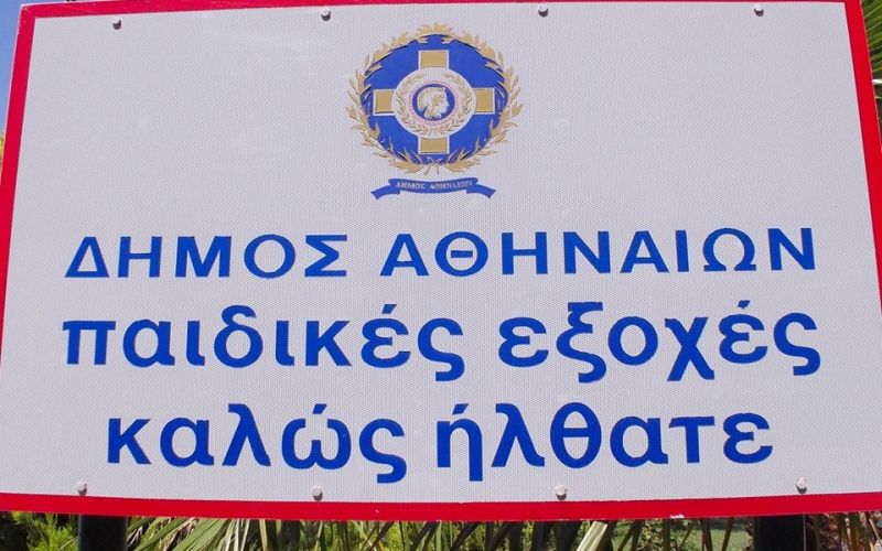 Ανοικτές και πάλι οι κατασκηνώσεις του δήμου Αθηναίων στον Άγ. Ανδρέα