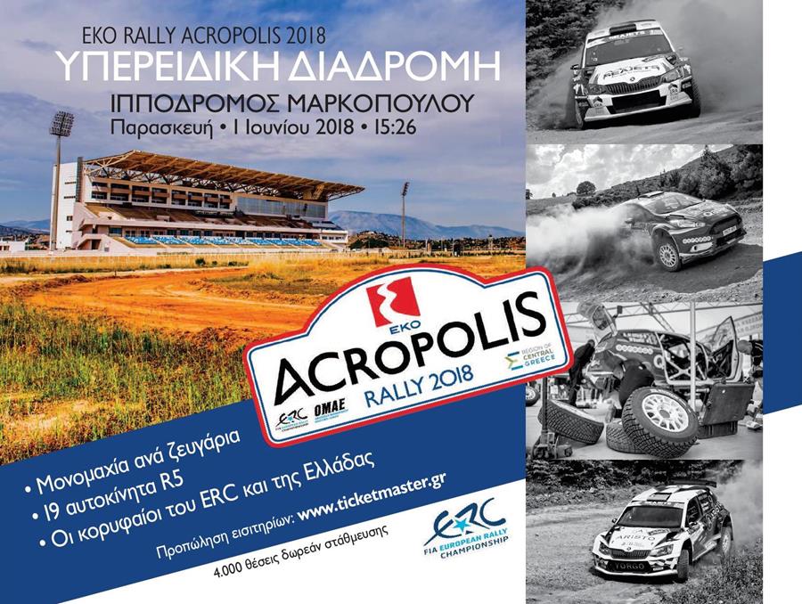 Το Ράλι Ακρόπολις επιστρέφει μετά από 11 χρόνια στο Μαρκόπουλο