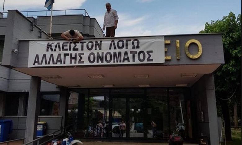 Δήμαρχος έκλεισε το Δημαρχείο λόγω της συμφωνίας για το Σκοπιανό