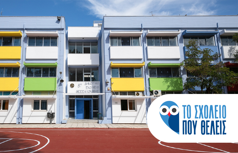 985 μαθητές στη Θεσσαλονίκη απέκτησαν το Σχολείο που θέλουν