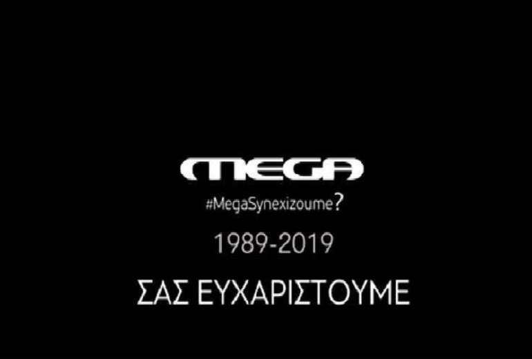 Μετά από 29 χρόνια έπεσε «μαύρο» στο Mega