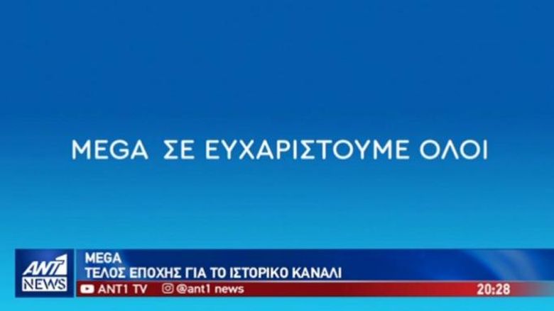 Το συγκινητικό «αντίο» του ΑΝΤ1 στο Mega