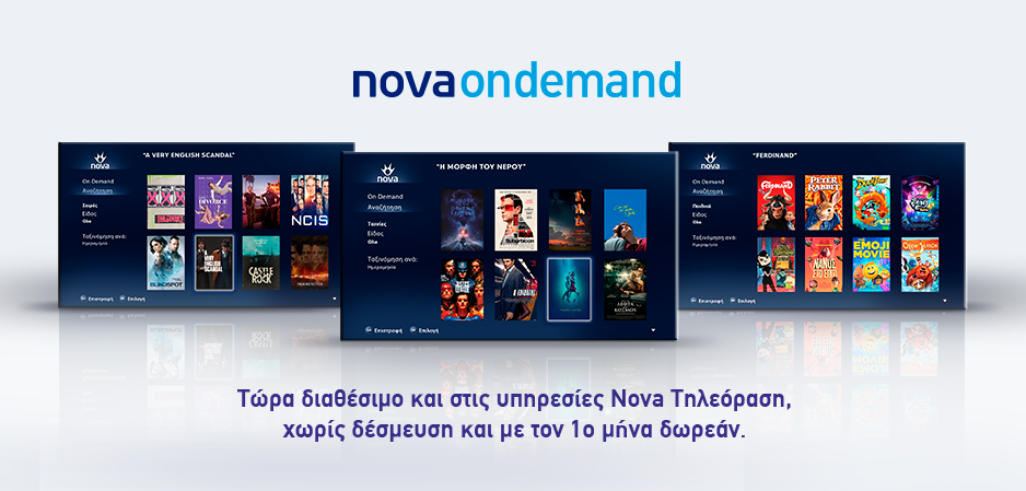 Έχεις υπηρεσία Nova Τηλεόραση και θέλεις Nova On Demand; Τώρα το έχεις!