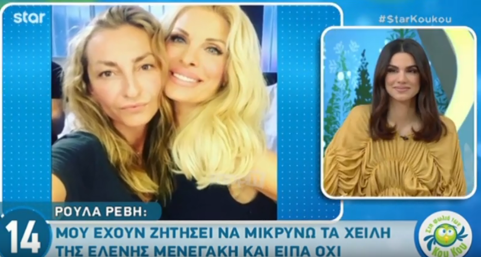 Ρούλα Ρέβη: Μου ζήτησαν να μικρύνω τα χείλη της Μενεγάκη