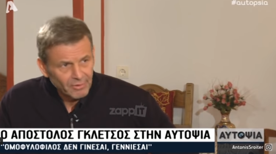 Γκλέτσος: Αν κάποιος με πει ομοφυλόφιλο δεν με ενοχλεί καθόλου