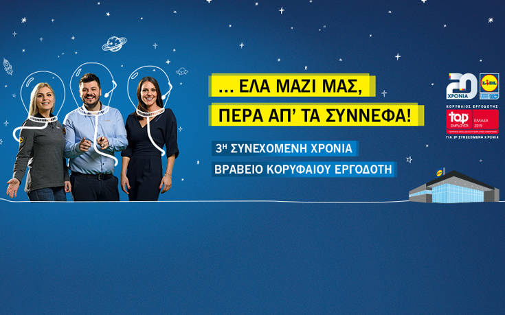Η Lidl Ελλάς για 3η συνεχόμενη χρονιά κορυφαίος εργοδότης σε Ελλάδα και Ευρώπη
