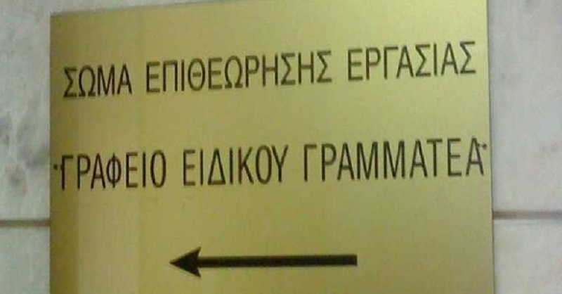 Επιθεωρητές του ΣΕΠΕ διέγραφαν πρόστιμα σε επιχειρήσεις
