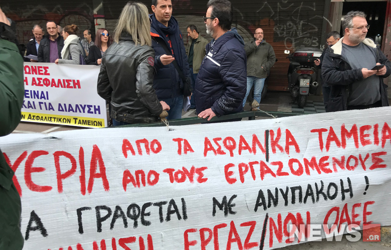 Εργαζόμενοι στα ασφαλιστικά ταμεία έξω από το Εργασίας