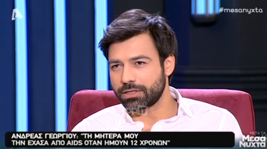 Ανδρέας Γεωργίου: Τη μητέρα μου την έχασα όταν ήμουν 12 ετών από AIDS