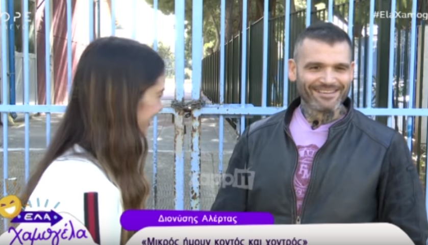 Διονύσης Αλέρτας: Στο σχολείο ήμουν κοντός και χοντρός