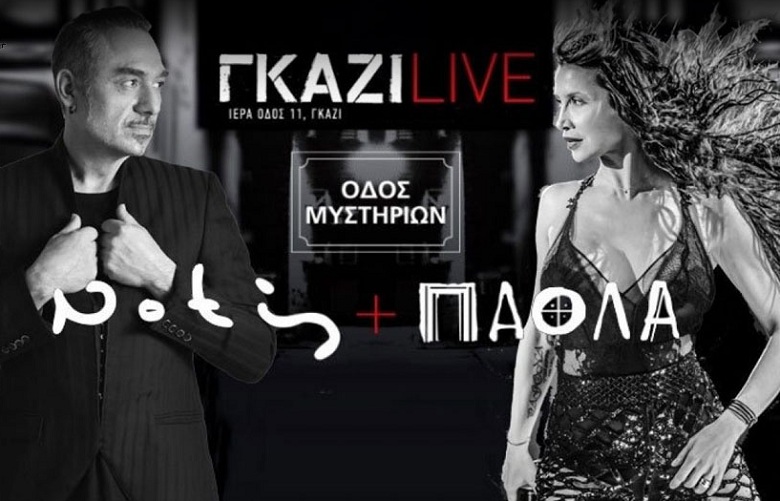 Σφακιανάκης – Πάολα: Το παρασκήνιο πίσω από την διάλυση της συνεργασίας τους