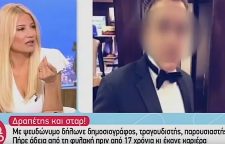 Ο δραπέτης τραγουδιστής είχε χρησιμοποιήσει και το όνομα της Φαίης Σκορδά