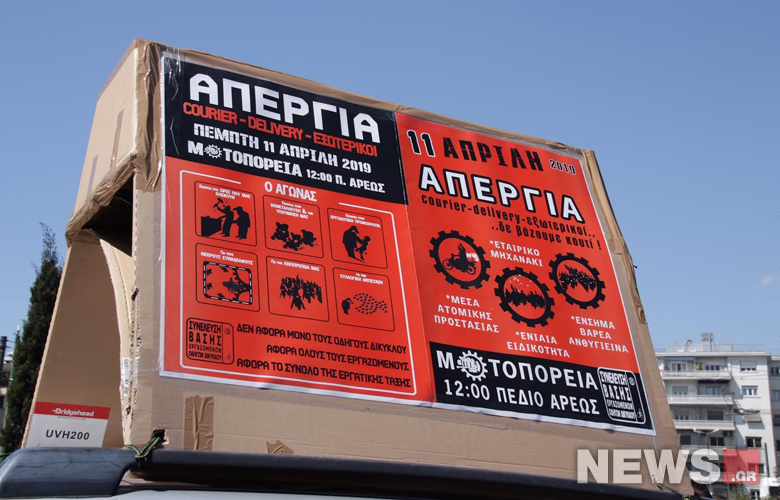 Απεργία των ντελιβεράδων και συγκέντρωση στο Πεδίων του Άρεως