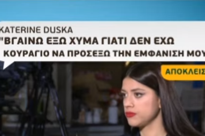 Κατερίνα Ντούσκα: «Ήταν ότι χειρότερο έχω ζήσει»