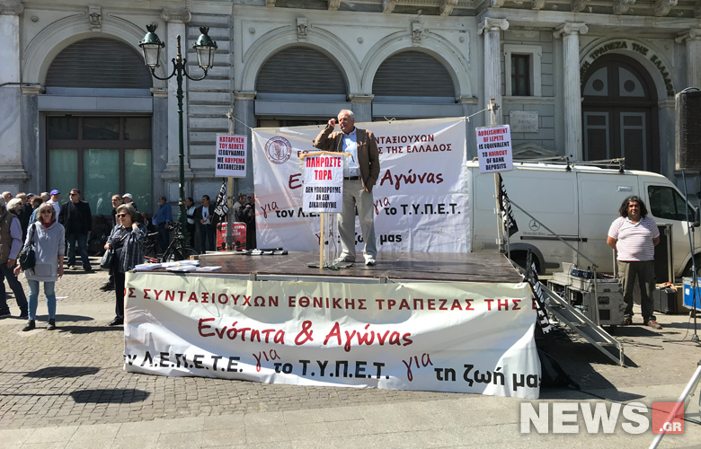 Συλλαλητήριο συνταξιούχων της Εθνικής Τράπεζας στην πλατεία Κοτζιά