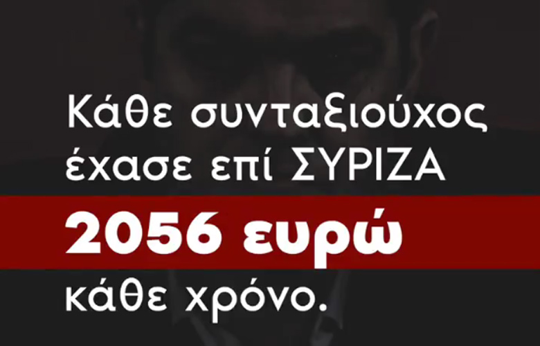 Η απάντηση της ΝΔ στο τηλεοπτικό σποτ του ΣΥΡΙΖΑ για τις συντάξεις