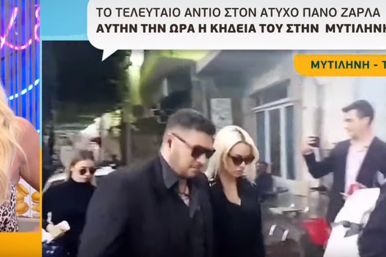 Πάνος Ζάρλας: Τραγική φιγούρα η Στέλλα Μιζεράκη στην κηδεία του