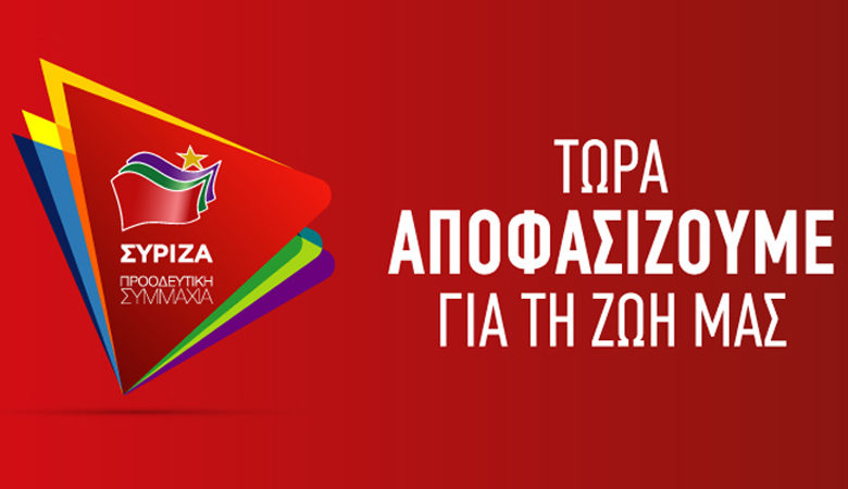 Το νέο λογότυπο του ΣΥΡΙΖΑ για τις εθνικές εκλογές
