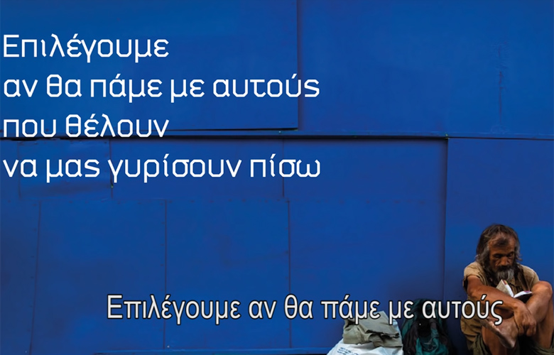 Με νέα προεκλογικά σποτ «χτυπά» ο ΣΥΡΙΖΑ