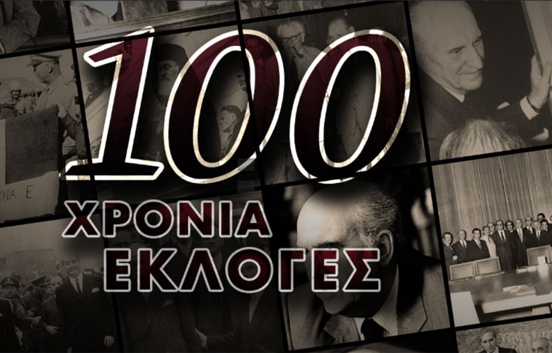 «100 Χρόνια Εκλογές»: Ντοκιμαντέρ της ΕΡΤ για τις σημαντικότερες πολιτικές αναμετρήσεις
