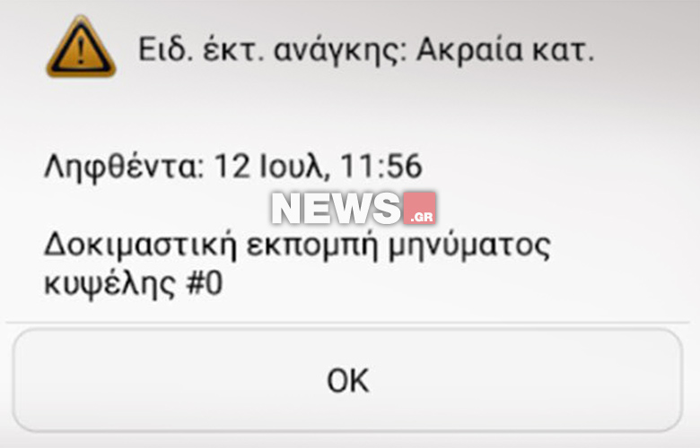 Σύστημα έκτακτης ανάγκης 112: Αυτό είναι το sms που θα λαμβάνουμε στο κινητό μας