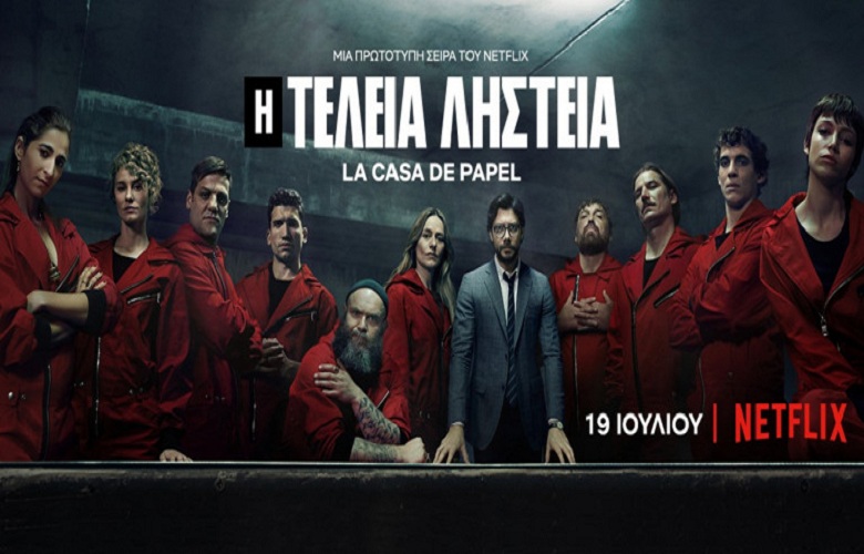 Netflix: Το La Casa De Papel 3 έσπασε κάθε ρεκόρ τηλεθέασης παγκοσμίως