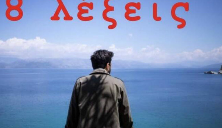 «8 λέξεις»: Γιος γνωστού Έλληνα ηθοποιού πρωταγωνιστεί στην σειρά