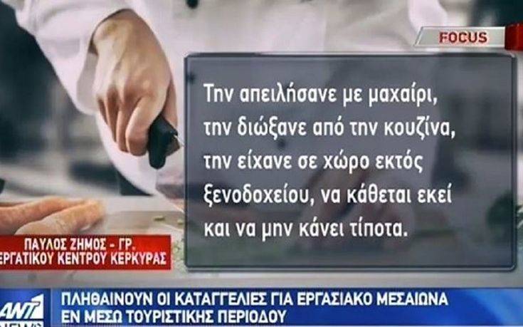 Εργαζόμενος κατήγγειλε τον προϊστάμενο του ότι του έβαλε μαχαίρι στο λαιμό