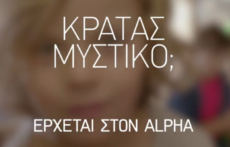 Κυκλοφόρησαν τα πρώτα τρέιλερ της νέας σειράς του Alpha, «Κρατάς Μυστικό;»