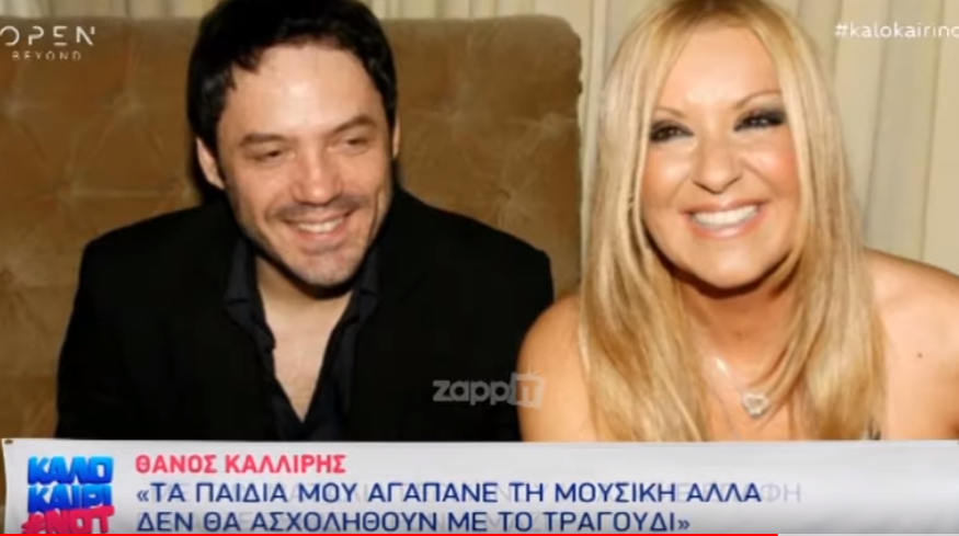 Θάνος Καλλίρης: Θα γεράσουμε μαζί με τη Ναταλία Γερμανού