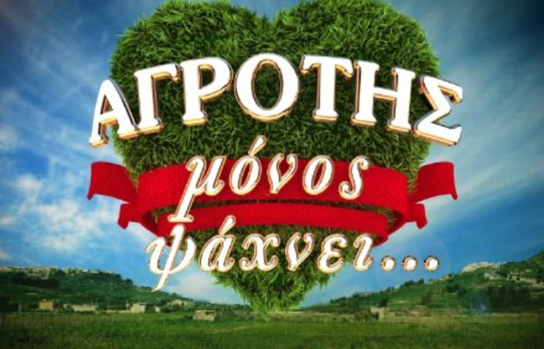 Ο «Αγρότης» επιστρέφει με μια μεγάλη αλλαγή