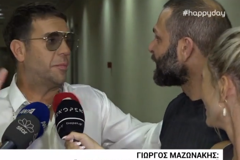 Η δήλωση του Μαζωνάκη για την προσωπική του ζωή που σάστισε τους δημοσιογράφους