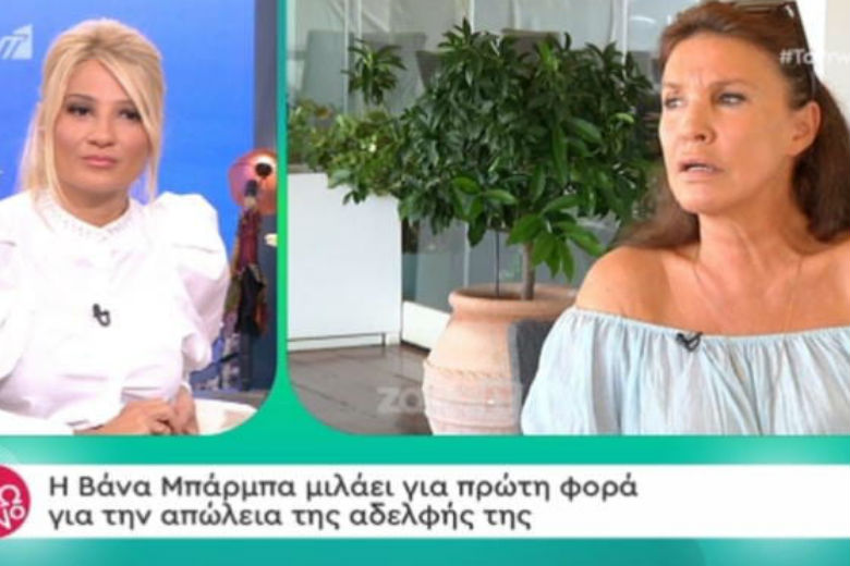 Bάνα Μπάρμπα: Μιλάει πρώτη φορά για την απώλεια της αδερφής της