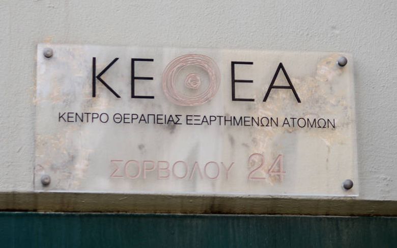 Συγκέντρωση διαμαρτυρίας του ΚΕΘΕΑ στο υπουργείο Υγείας