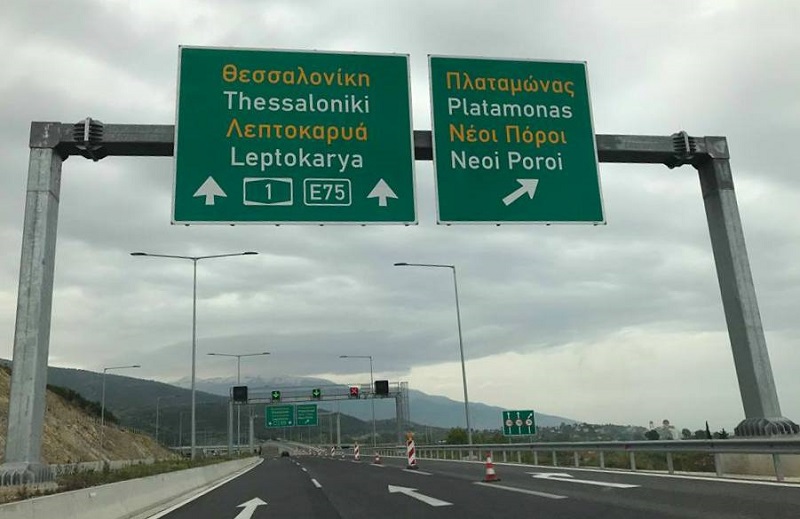 Απαγόρευση της κυκλοφορίας στην Ε.Ο. Αθηνών – Θεσσαλονίκης στο ύψος του Πλαταμώνα
