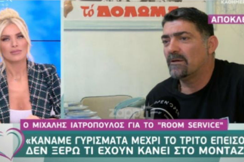 Μιχάλης Ιατρόπουλος: Εγώ είμαι εξοφλημένος για το Ρουμ σέρβις πλιζ