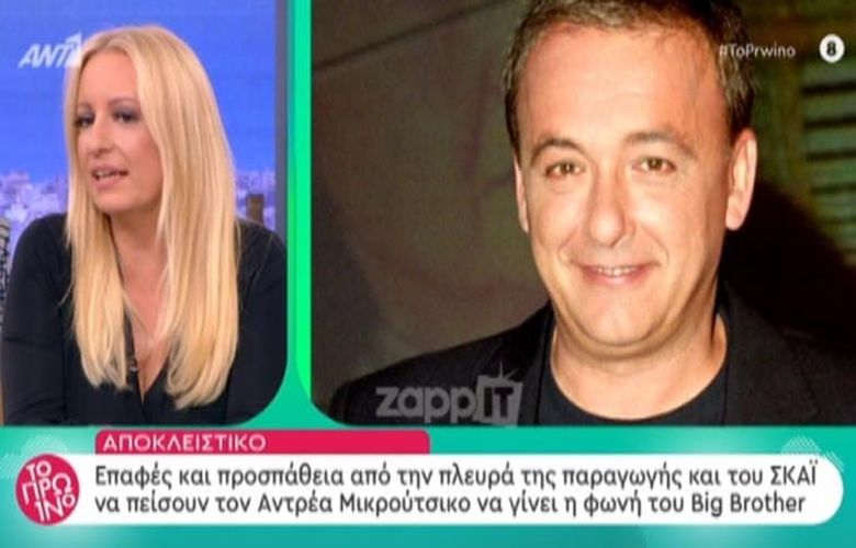 Big Brother: Η παραγωγή και ο ΣΚΑΪ προσπαθούν να πείσουν τον Ανδρέα Μικρούτσικο να επιστρέψει