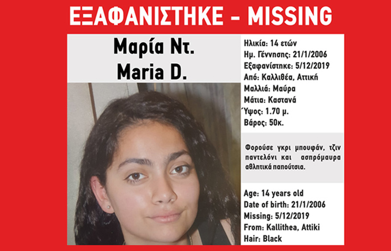 Συναγερμός για εξαφάνιση 14χρονης στην Καλλιθέα