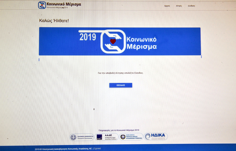 Κοινωνικό μέρισμα: Πότε καταβάλλεται στους δικαιούχους