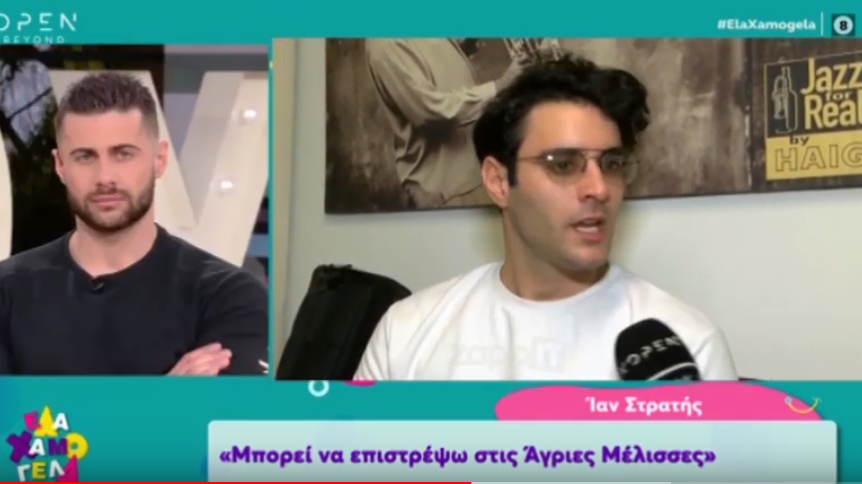 Άγριες Μέλισσες: Οι αποκαλύψεις του Ίαν Στρατή για την συμπεριφορά των άλλων ηθοποιών