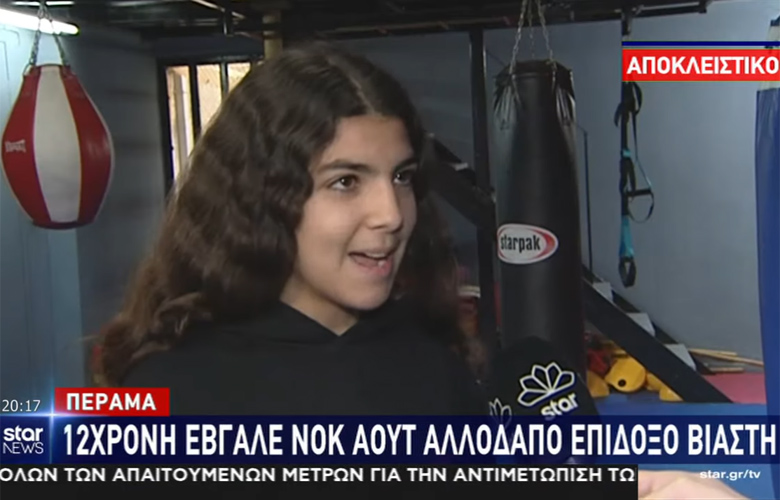 Πέραμα: 12χρονη έβγαλε νοκ άουτ άνδρα που πήγε να την βιάσει