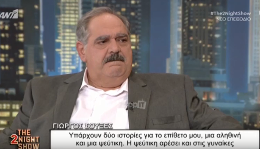 Γιώργος Σουξές: Αποκάλυψε την άγνωστη ιστορία για το επίθετό του