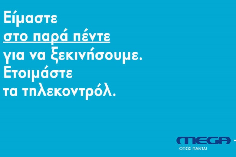 «Στον αέρα» η διαφημιστική καμπάνια του Mega