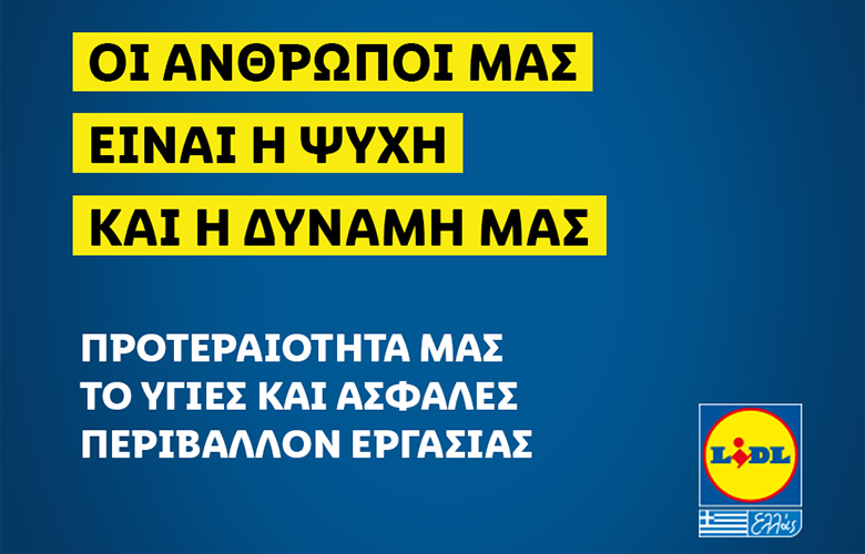 Lidl Ελλάς: Προτεραιότητά μας το υγιές και ασφαλές περιβάλλον εργασίας