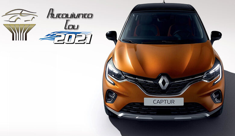 Το Renault Captur «Αυτοκίνητο του 2021» για την Ελλάδα