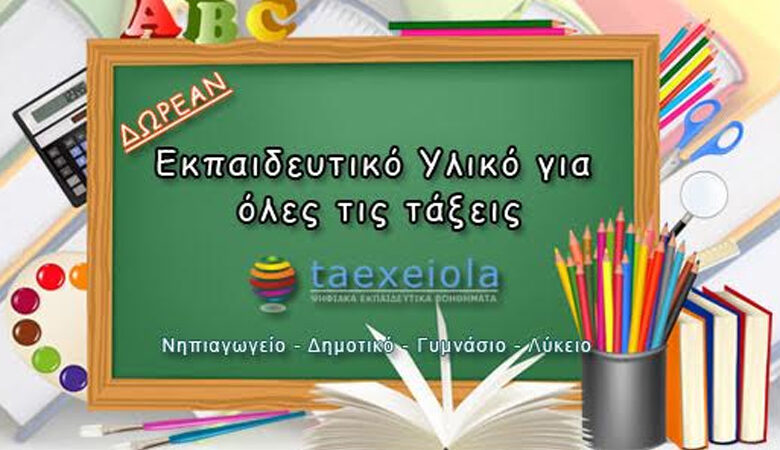 Βοηθήματα Α΄ Γυμνασίου από το taexeiola.gr