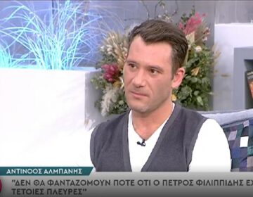 Αντίνοος Αλμπάνης: Δεν θα φανταζόμουν ποτέ ότι ο Πέτρος Φιλιππίδης έχει τέτοιες πλευρές